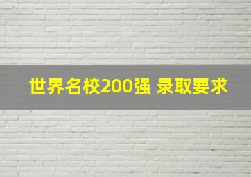 世界名校200强 录取要求